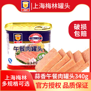 上海梅林午餐肉罐头蒜香味香辣味340g猪肉即食肉制品速食囤货食品