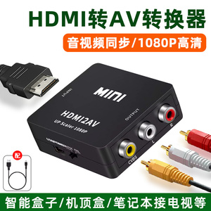HDMI转AV转换器机顶盒投影仪电视盒子电脑笔记本HDIM连接线解码器一分三转接头三色孔rca老款电视机老式接口