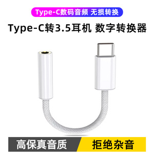 tapec耳机转接头tpc转换器线type c转3.5MM数字音频tepyc转换线tpyec适用华为荣耀平板苹果15魅族三星s24直播