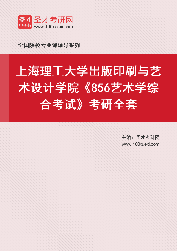 【电子书】2025年上海理工大学出版印刷与艺术设计学院856艺术学综合考试考研全套