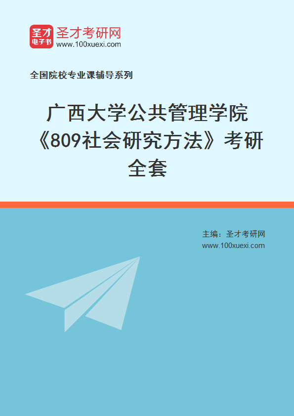 【电子书】2025年广西大学公共管理学院809社会研究方法考研全套