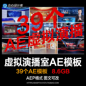 虚拟3d场景演播室新闻主持人工作直播厅栏目包装AE模板视频代做改