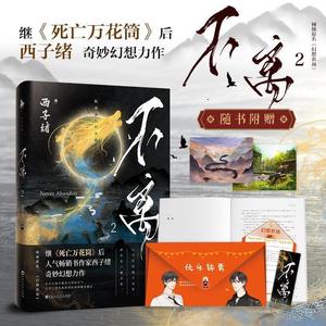 不离2  百花洲文艺出版社 9787550034433 西子绪,白马时光出品