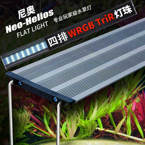 尼奥水草灯XP支架灯LED全光谱水族造景WRGB专业草缸植物灯S3PLUS