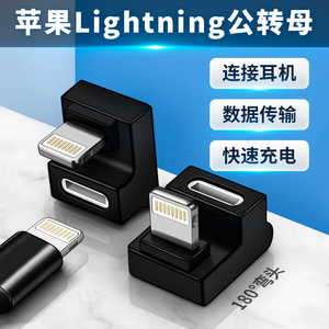 适用公对母iphone苹果lightning转换器弯头U型充电线耳机ip13手机12数据线11公转母平板ipad转接pro接口插头