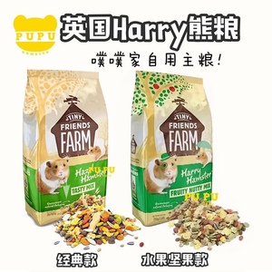 【噗噗的熊】英国Harry至尊无糖仓鼠粮金丝熊主粮新品水果坚果粮