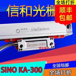 SINO信和光栅尺KA-300铣床电子尺SDS2MS/3MS数显表SDS6-2V/3V MK