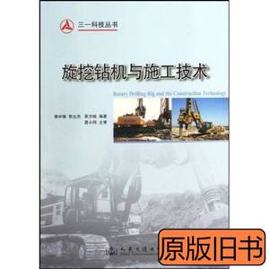 原版书籍旋挖钻机与施工技术 黎中银着 2010人民交通出版社978711