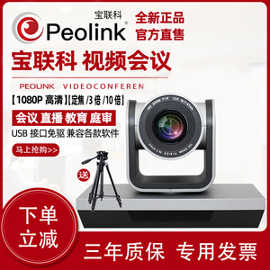 远程视频会议摄像机 宝联科PLK-HD202 1080P高清彦乐摄像头定焦 3倍10倍光学变焦 USB免驱动大广角 会议系统