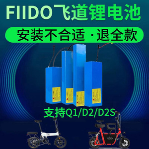 FIIDO飞道亲子车Q1/Q1S/D2/D2S电动折叠自行车36V锂电池电瓶适配