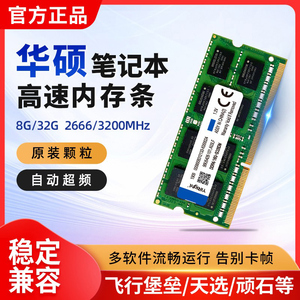 ASUS华硕笔记本8g内存条高速电脑运行DDR3/DDR4飞行堡垒8G/天选3