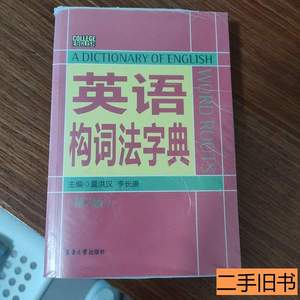 收藏英语构词法字典（第2版） 囊洪汉李长庚编 2013东华大学出版