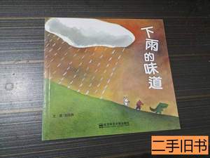保真下雨的味道（童书绘本） 刘旭恭 2017南京师范大学出版社