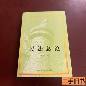 藏书民法总论 史尚宽张谷校着 2000中国政法大学出版社
