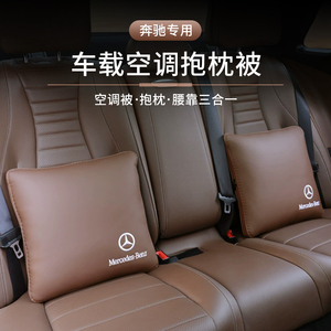 适用奔驰抱枕空调被子新E/C/A级车载腰靠GLA/GLB/GLC/GLE车内用品