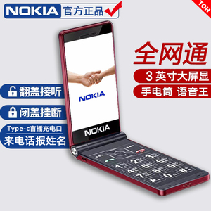 Nokia/诺基亚翻盖手机大字大声超长待机老年机4G全网通正品老人机