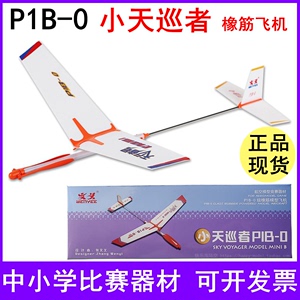 航模比赛专用飞机天巡者P1B-0级橡皮筋动力飞机航模拼装比赛专用