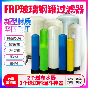水处理FRP玻璃钢罐树脂罐过滤器活性炭石英砂过滤罐锰沙多介质罐