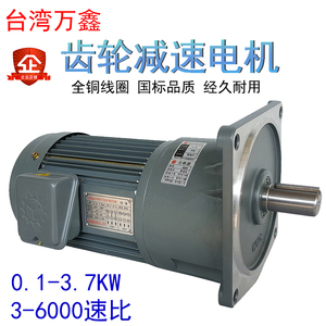 台湾万/豪鑫三相齿轮减速电机380V变频马达GV22立式1/8/4/2/1/2HP