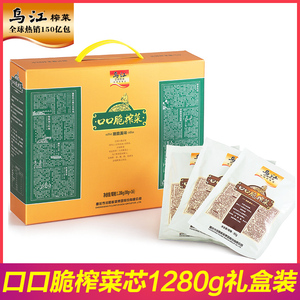 乌江涪陵榨菜口口脆礼盒1.28kg开味下饭菜开胃菜榨菜芯年节日礼物