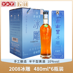 古南丰黄酒冰爽型2008冰雕480ml瓶装花雕酒加饭糯米酒老酒礼盒