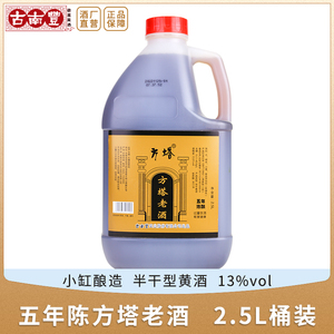 古南丰方塔老酒5年陈黄酒2.5L桶装花雕酒糯米酒加饭酒老酒黄酒