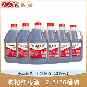 古南丰黄酒枸杞红枣2.5L*6桶装干型黄酒手工酿造加饭酒花雕酒