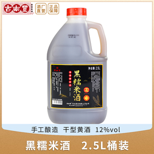 古南丰黄酒黑糯米酒2.5L桶装米酒干型5斤手工酿造纯粮酒加饭酒