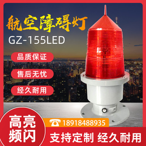 太阳能高楼信号航空障碍灯GPS超亮GZ-155LED智能型GZ155LED