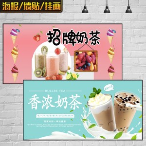 奶茶广告海报图活动宣传广告画冷热饮水果茶饮珍珠奶茶店墙壁装饰
