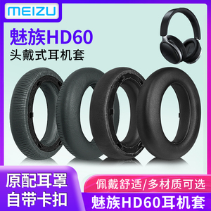 Meizu魅族HD60耳机套hd60耳罩魅族头戴式蓝牙降噪皮耳套耳机海绵保护套耳麦替换配件