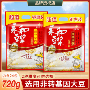 永和豆浆 经典原味/甜味/纯豆浆粉720g 小包装营养早餐代餐豆浆粉