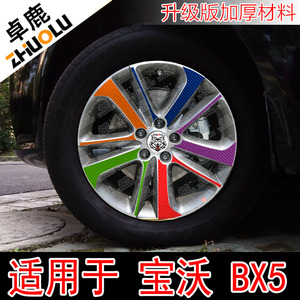 魂速适用于宝沃BX5轮毂贴纸改装车贴轮圈钢圈改色个性汽车贴花