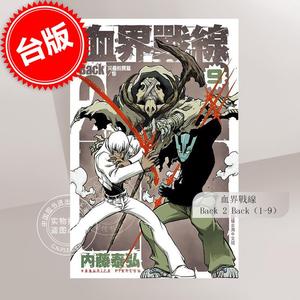 预售 台版漫画 血界战线 Back2Back （1-9） 内藤泰弘 长鸿