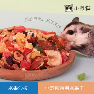 仓鼠小零食水果沙拉蜜袋鼯松鼠小蜜刺猬土拨鼠龙猫吃的混合水果干