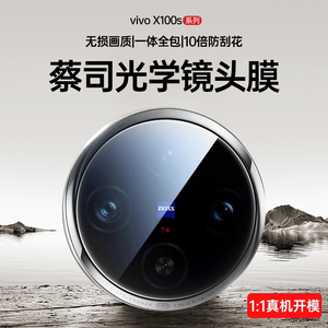 【蔡司玻璃】适用vivox100s镜头膜x100pro后置摄像头保护膜新款ultra全包VIVOX100手机后贴一体钢化玻璃圈盖
