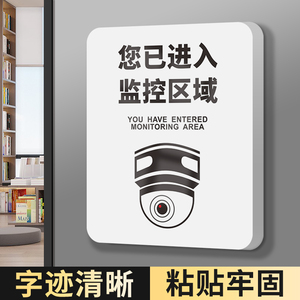 您已进入监控区域提示牌警示你已进入24小视频区域标识内有摄像头店内门口店铺警告定制标识标牌定做贴纸挂牌