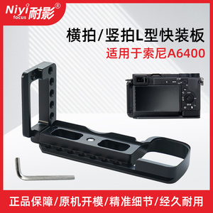 耐影 L竖型拍板适用于索尼A6400 A9 A7 lll单反相机三脚架快拆板稳定器便捷摄影手柄