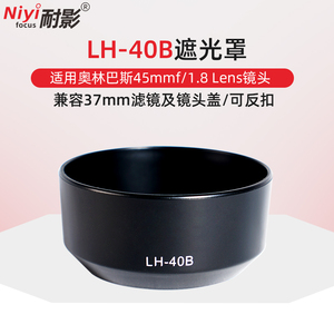 耐影LH-40B遮光罩适用于奥林巴斯45mm 1.8微单相机镜头配件37mm