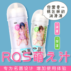 日本RQS萌汁人体免洗润滑油液名器男用飞机杯名器浓稠拉丝润滑撸