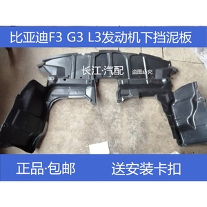 适配 比亚迪F3发动机下护板 G3 L3 前保险杠下挡板 水箱下挡泥板