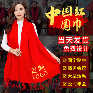 中国红围巾定制印logo同学聚会年会开业庆典刺绣红围巾图案印字