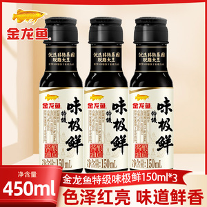 金龙鱼特级味极鲜酱油150ml*3酿造酱油家庭调味小瓶酱油非转基因