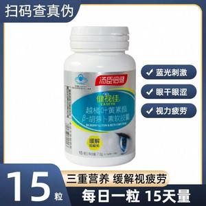 汤臣倍健健视佳越橘叶黄素酯胡萝卜素软胶囊非专利护眼儿童中老年