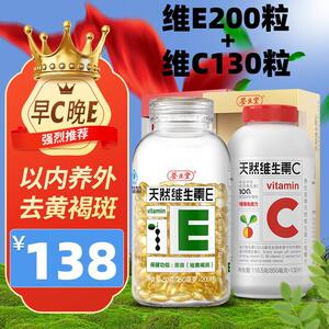 养生堂天然维生素E200粒+天然维生素C130片早C晚E成人补VEVC含片