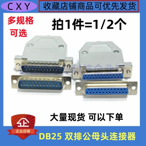 DB25插头连接器双排25芯实心针镀金RS232串口公/母头塑料金属外壳