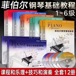 正版促销 菲伯尔钢琴基础教程123456级课程与乐理+技巧与演奏教材