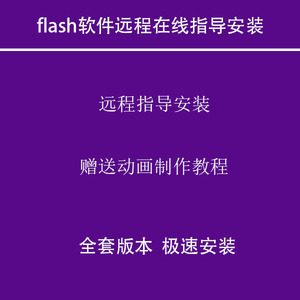 flash软件远程在线指导安装flash cc/ cs5/cs6/mx/2015送制作教程