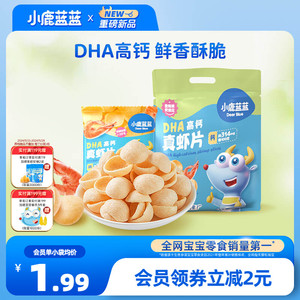 【小鹿蓝蓝_DHA高钙真虾片】0反式脂肪酸磨牙饼干儿童零食品牌