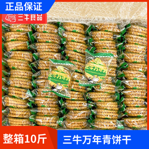 上海三牛万年青饼干鲜葱酥葱香味椒盐苏打饼整箱10斤年货零食包邮